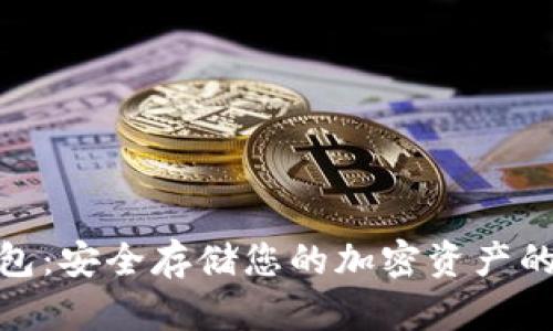数字冷钱包：安全存储您的加密资产的完美选择