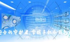 数字资产安全的守护者：掌握手机冷钱包的使用