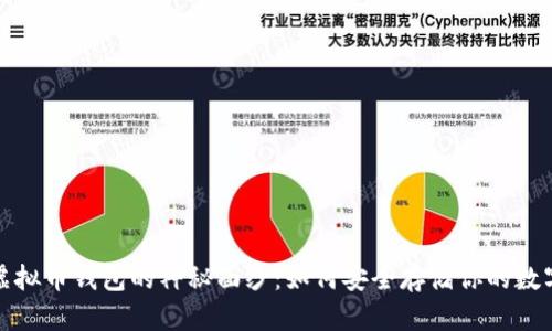 揭开虚拟币钱包的神秘面纱：如何安全存储你的数字财富
