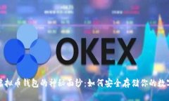 揭开虚拟币钱包的神秘面纱：如何安全存储你的