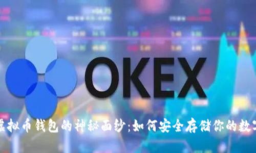 揭开虚拟币钱包的神秘面纱：如何安全存储你的数字财富
