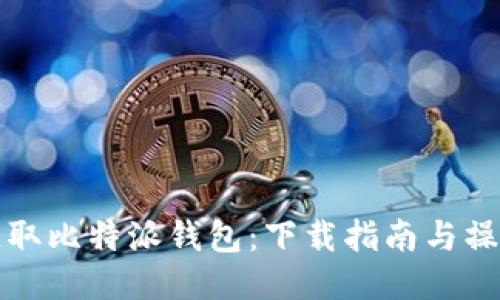 轻松获取比特派钱包：下载指南与操作指导