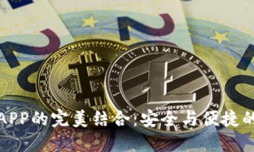 冷钱包与APP的完美结合：安全与便捷的双重保障