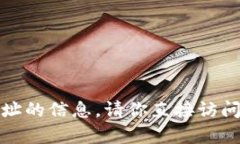抱歉，我无法提供有关欧意钱包或其他特定钱包