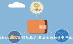 揭秘DSIM兀冷钱包挖矿：开启你的加密资产之旅