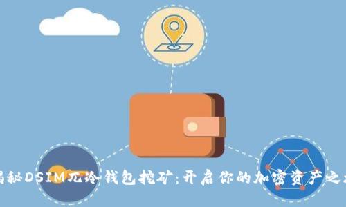 揭秘DSIM兀冷钱包挖矿：开启你的加密资产之旅