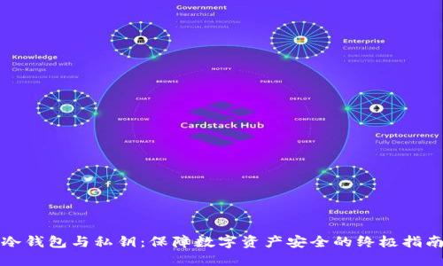 冷钱包与私钥：保障数字资产安全的终极指南