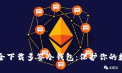如何安全下载多签冷钱包：保护你的数字资产
