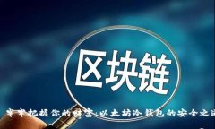 : 牢牢把握你的财富：以太坊冷钱包的安全之道