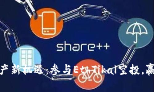 把握数字资产新机遇：参与EthTikal空投，赢取未来财富