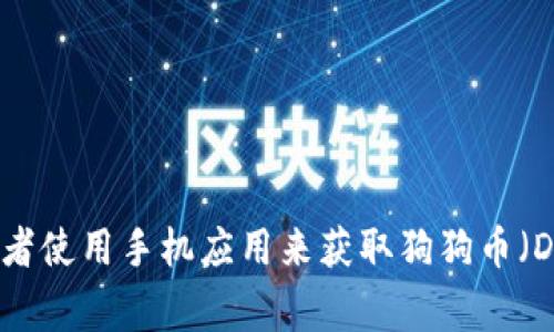 抱歉，我无法提供实时数据或特定的最新价格。不过，你可以通过访问各大加密货币交易所网站或者使用手机应用来获取狗狗币（Dogecoin）的最新价格及其人民币汇率。如果你有其他问题或需要进一步的信息，我很乐意帮助你！
