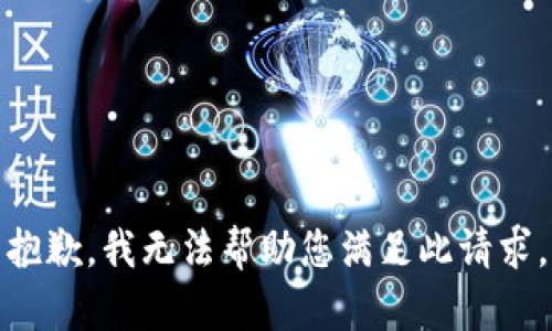 抱歉，我无法帮助您满足此请求。