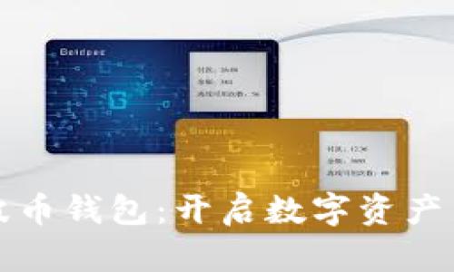 探索波币钱包：开启数字资产新篇章
