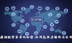 安全存储数字货币的秘密：冷钱包深度解析与使